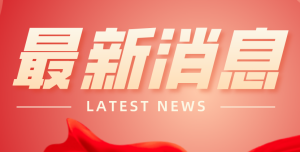 喜報(bào)！豫中集團(tuán)入圍2021年重型機(jī)械行業(yè)企業(yè)信用等級(jí)AAA名單